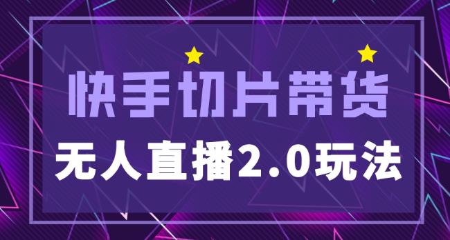 快手网红切片2.0无人直播玩法保姆级教程，二驴的独家授权-大兵轻创资源库