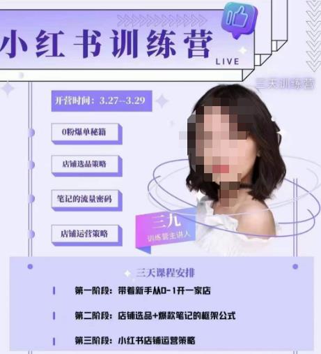 三九-小红书0粉店铺爆单训练营，带你从0-1开店铺，选品，做爆款-大兵轻创资源库
