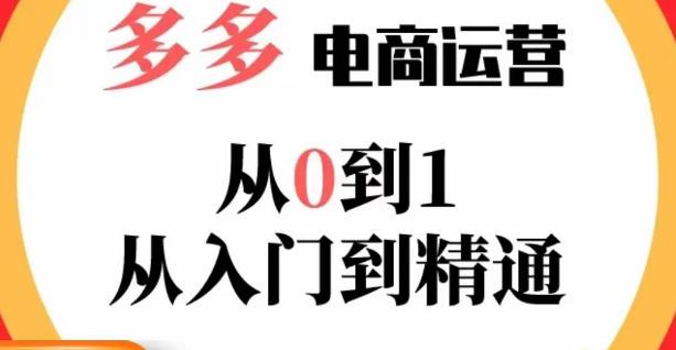 嗝姐小乔·23年系列课:多多运营从0到1，​掌握电商运营技巧，学会合理运营链接，活动、推广等流程-大兵轻创资源库