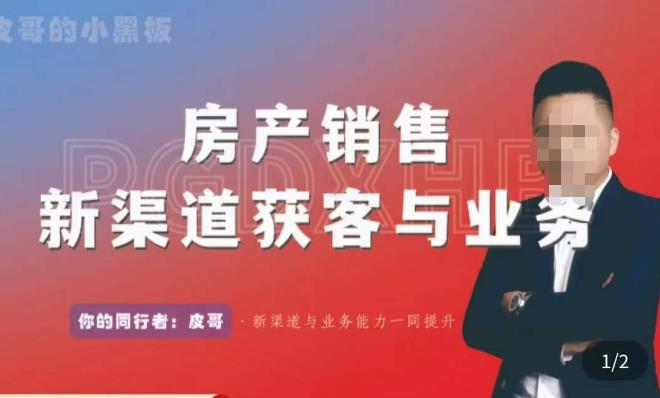 皮哥·房产销售新渠道获客与业务，​打造新时代房产经纪达人，助力行业新人成长为业内精英-大兵轻创资源库