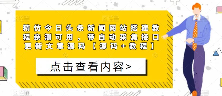 精仿今日头条新闻网站搭建教程亲测可用，带自动采集接口更新文章源码【源码+教程】-大兵轻创资源库