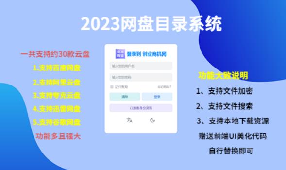 （项目课程）2023网盘目录运营系统，一键安装教学，一共支持约30款云盘-大兵轻创资源库