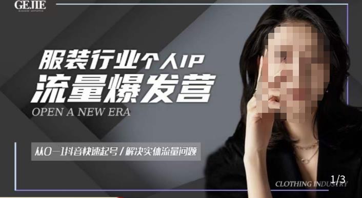 服装人流量爆发营，从0-1抖音快速起号/解决实体流量问题-大兵轻创资源库