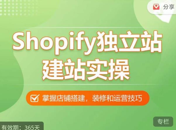Shopify独立站建站实操课，从0-1手把手教你搭建一个高质量的独立站-大兵轻创资源库