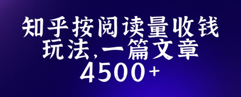 知乎创作最新招募玩法，一篇文章最高4500【详细玩法教程】-大兵轻创资源库