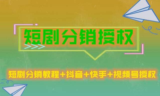 短剧分销授权，收益稳定，门槛低（视频号，抖音，快手）-大兵轻创资源库