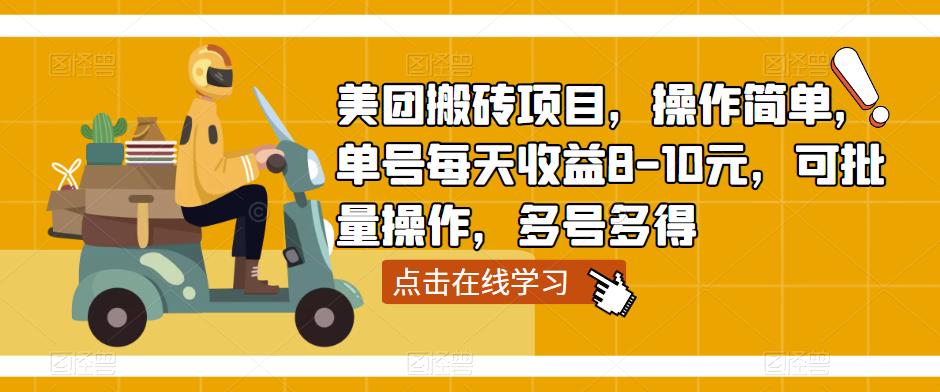 美团搬砖项目，操作简单，单号每天收益8-10元，可批量操作，多号多得-大兵轻创资源库