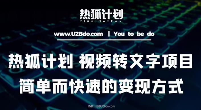 热狐计划：视频转文字项目，简单而快速的变现方式-大兵轻创资源库