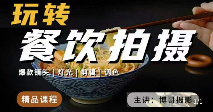 博哥餐饮拍摄-餐饮拍摄干货，讲解真正适用于餐饮行业实用“干货”让你美食视频更诱人-大兵轻创资源库