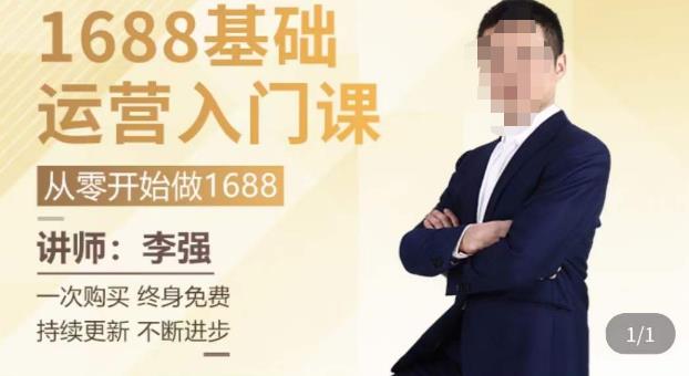 1688运营基础入门系统课，​20课时带你系统性解析1688运营-大兵轻创资源库