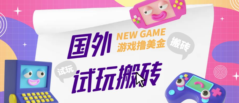外面收费688的国外GamesRepay游戏试玩搬砖项目，手动玩游戏，一个月收入八九千【详细玩法教程】-大兵轻创资源库