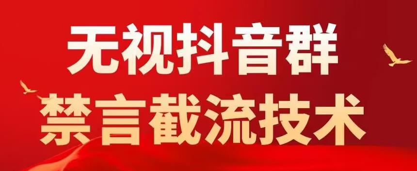 外面卖1500抖音粉丝群无视禁言截流技术，抖音黑科技，直接引流，0封号-大兵轻创资源库