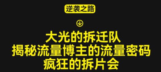 大光的拆迁队（30个片），揭秘博主的流量密码，疯狂的拆片会-大兵轻创资源库