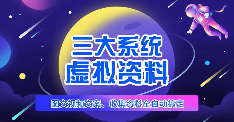 三大系统帮你运营虚拟资料项目，图文视频资料全自动搞定，不用动手日赚800+-大兵轻创资源库