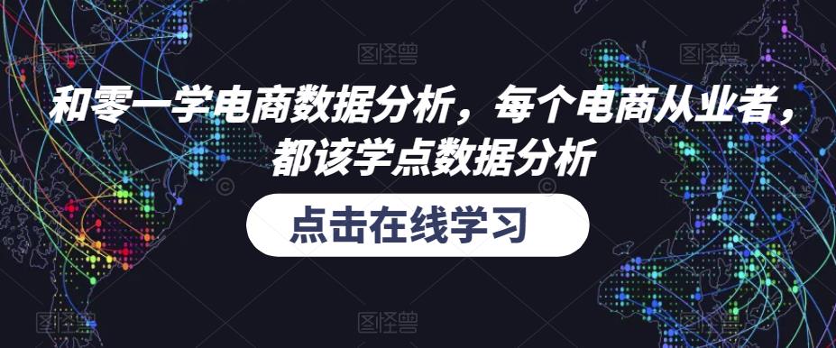 和零一学电商数据分析，每个电商从业者，都该学点数据分析-大兵轻创资源库