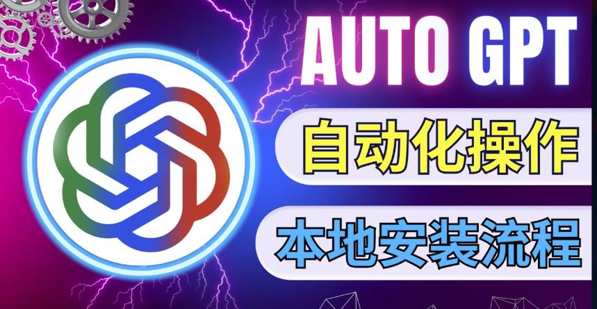 最新ChatGpt风向标，不同于普通gpt的史诗级技术升级，AutoGPT本地安装教程，让AI指导AI自动化完成任务-大兵轻创资源库