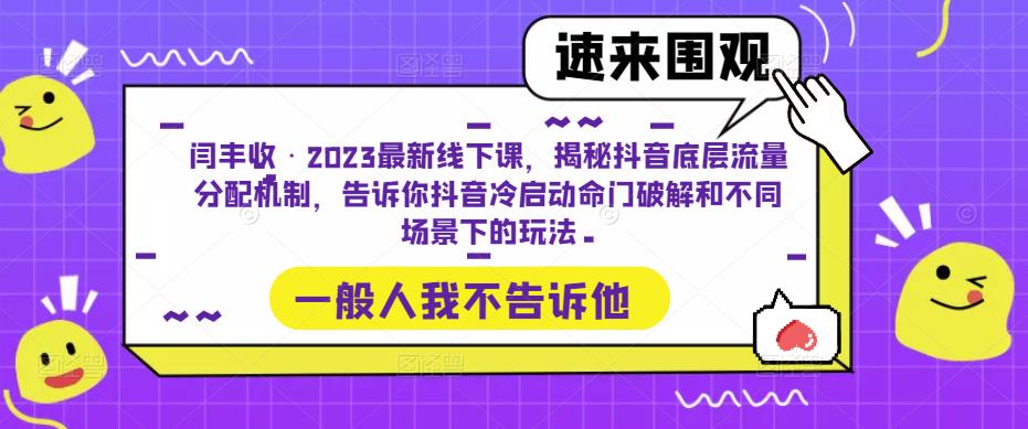 闫丰收·2023最新线下课，揭秘抖音底层流量分配机制，告诉你抖音冷启动命门破解和不同场景下的玩法-大兵轻创资源库