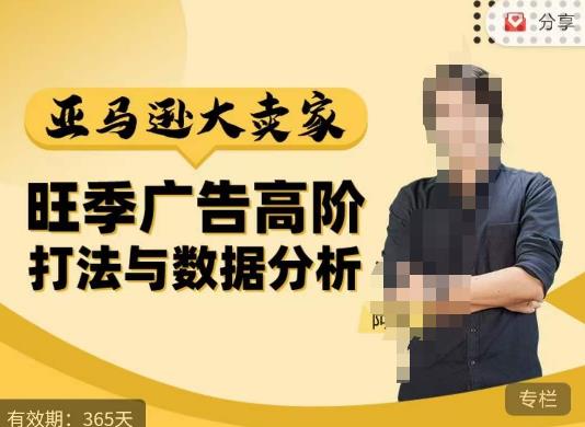 阿甘·亚马逊大卖家广告高阶打法与数据分析，走出传统广告误区；揭秘大卖惯用打法；数据驱动广告决策-大兵轻创资源库