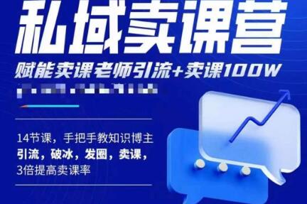 宋老师·卖课老师私域卖课营，手把手教知识博主引流、破冰、发圈、卖课（16节课完整版）-大兵轻创资源库