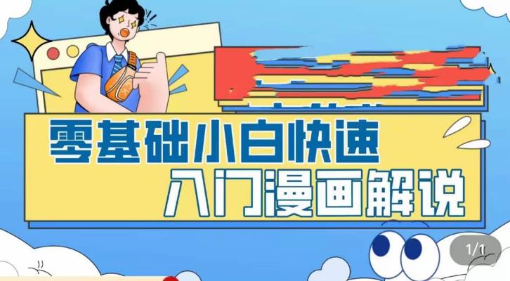 零基础小白快速入门漫画解说，从零掌握漫画解说全过程-大兵轻创资源库