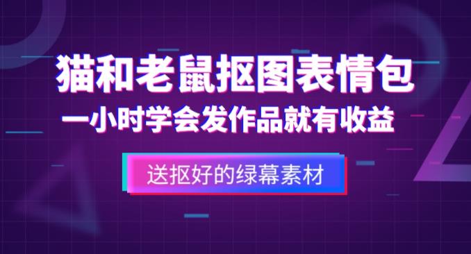 外面收费880的猫和老鼠绿幕抠图表情包视频制作教程，一条视频13万点赞，直接变现3W-大兵轻创资源库