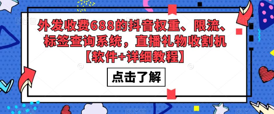 外发收费688的抖音权重、限流、标签查询系统，直播礼物收割机【软件+详细教程】-大兵轻创资源库
