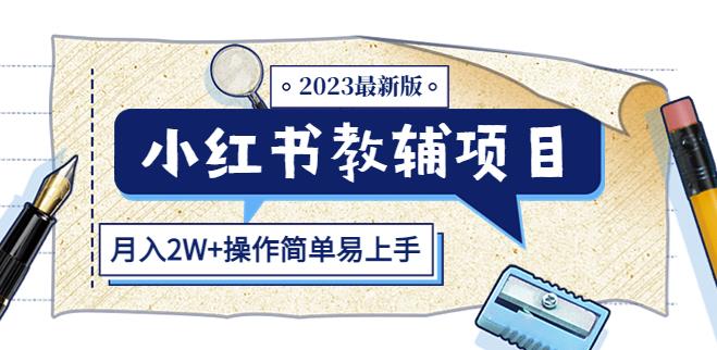 小红书教辅项目2023最新版：收益上限高（月入2W+操作简单易上手）-大兵轻创资源库