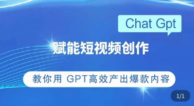 ChatGPT赋能短视频创作课，​掌握ChatGPT操作方法，教你用GPT高效产出爆款内容-大兵轻创资源库