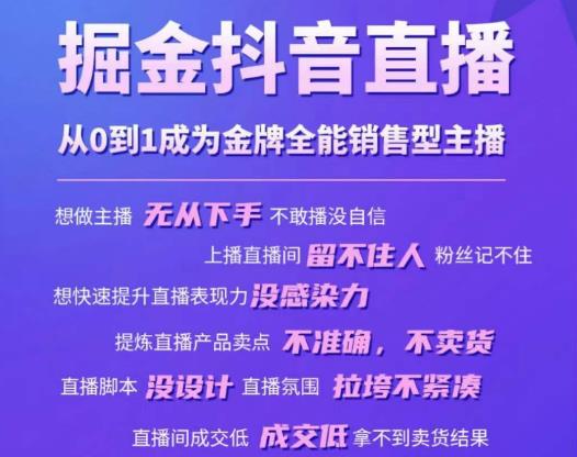 掘金抖音直播，从0到1成为金牌全能销售型主播-大兵轻创资源库