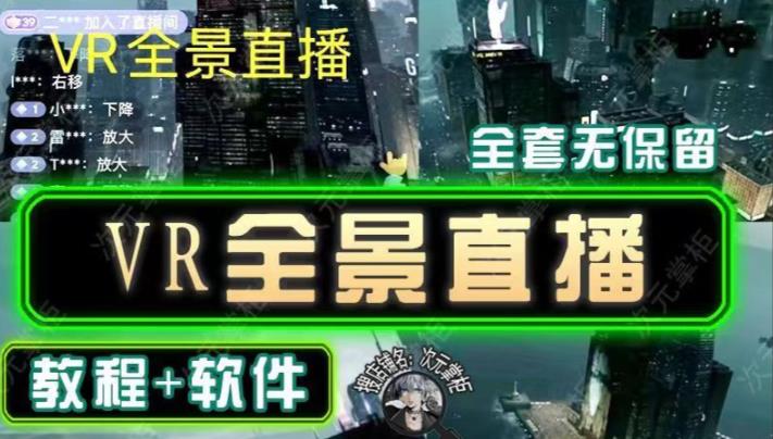 抖音直播VR全景3D立体元宇宙直播间搭建教程软件【详细玩法教程】-大兵轻创资源库