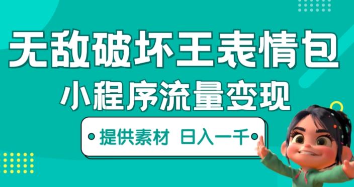 无敌破坏王动画表情包快手抖音小程序流量变现，只要发就能上热门，一条视频赚几千的都很正常（揭秘）-大兵轻创资源库