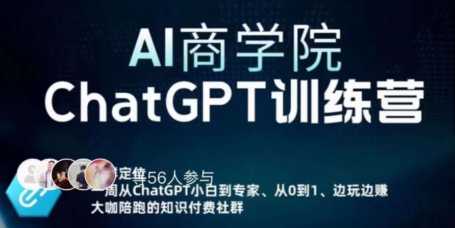 AI商学院·ChatGPT训练营，从0-1从小白到专家，边玩边赚，保姆级课程（视频+文档）-大兵轻创资源库