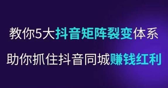 抖营音‬销操盘手，教你5大音抖‬矩阵裂体变‬系，助你抓住抖音同城赚钱红利，让店门‬不再客缺‬流-大兵轻创资源库