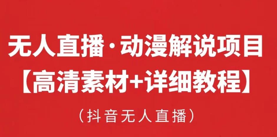 抖音无人直播·动漫解说项目，吸金挂机躺赚可落地实操【工具+素材+教程】-大兵轻创资源库