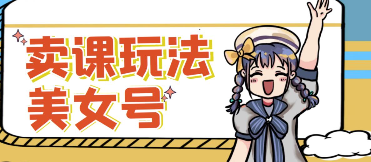 短视频美女号变现新方法，新号日入100+短视频躺赚，发好视频就可以了，矩阵多号多发作品效果更好-大兵轻创资源库