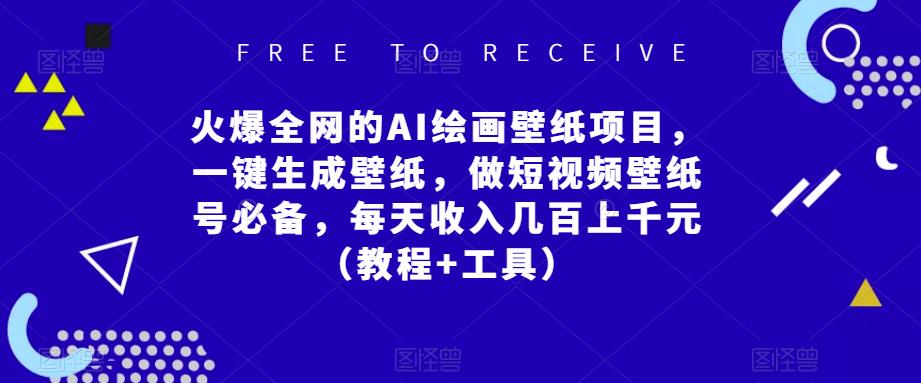 火爆全网的AI绘画壁纸项目，一键生成壁纸，做短视频壁纸号必备，每天收入几百上千元（教程+工具）-大兵轻创资源库