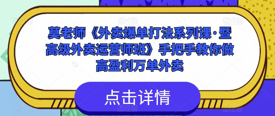 莫老师《外卖爆单打法系列课·暨高级外卖运营师班》手把手教你做高盈利万单外卖-大兵轻创资源库