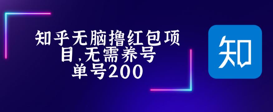 最新知乎撸红包项长久稳定项目，稳定轻松撸低保【详细玩法教程】-大兵轻创资源库