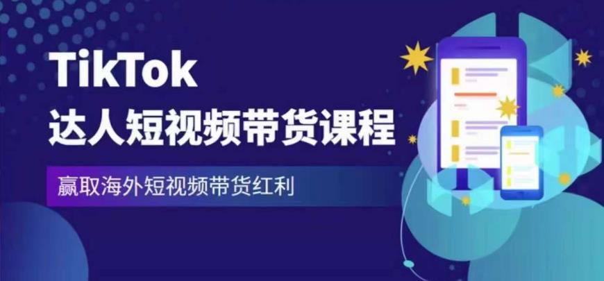 2023最新TikTok达人短视频带货课程，赢取海外短视频带货红利-大兵轻创资源库
