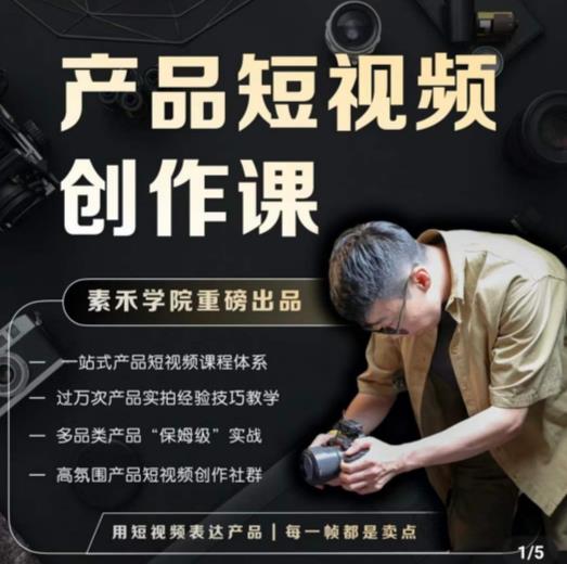 产品短视频创作课，电商产品种草拍摄剪辑内容创作一站式课程，让你更好的获取短视频流量-大兵轻创资源库