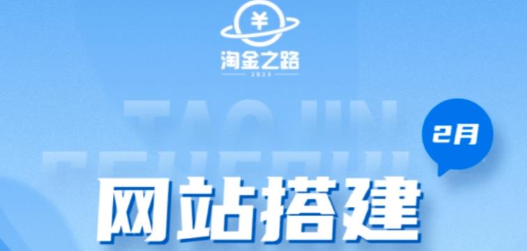 淘金之路网站搭建课程，从零开始搭建知识付费系统自动成交站-大兵轻创资源库