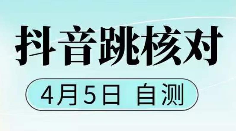 抖音0405最新注册跳核对，​已测试，有概率，有需要的自测，随时失效-大兵轻创资源库