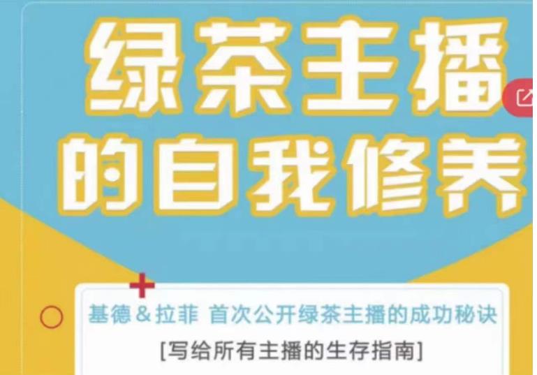 绿茶主播的自我修养，写给所有主播的生存指南，首次公开绿茶主播的成功秘诀-大兵轻创资源库