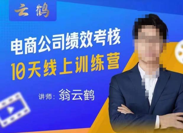云鹤·电商公司10个岗位绩效考核的底层知识体系和落地方案-大兵轻创资源库