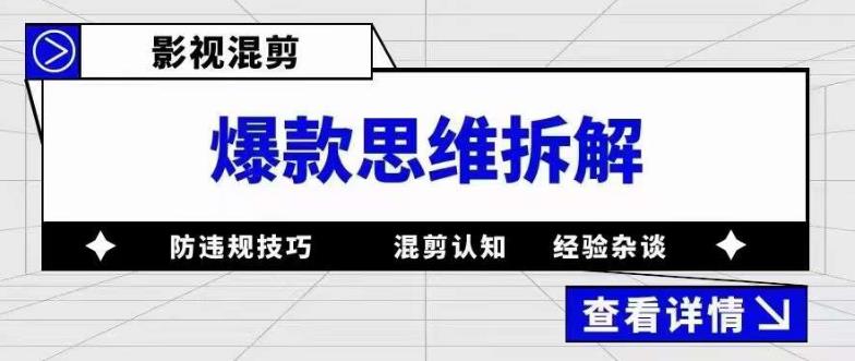 影视混剪爆款思维拆解，从混剪认知到0粉丝小号案例，讲防违规技巧，混剪遇到的问题如何解决等-大兵轻创资源库