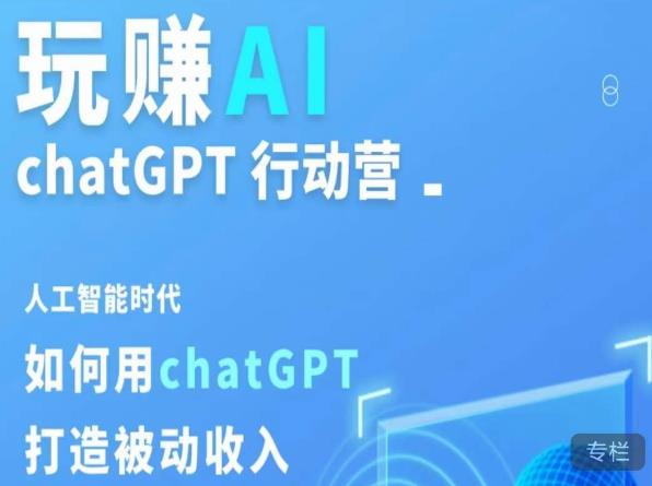 玩赚AI ChatGPT行动营，人工智能时代如何用ChatGPT打造被动收入-大兵轻创资源库