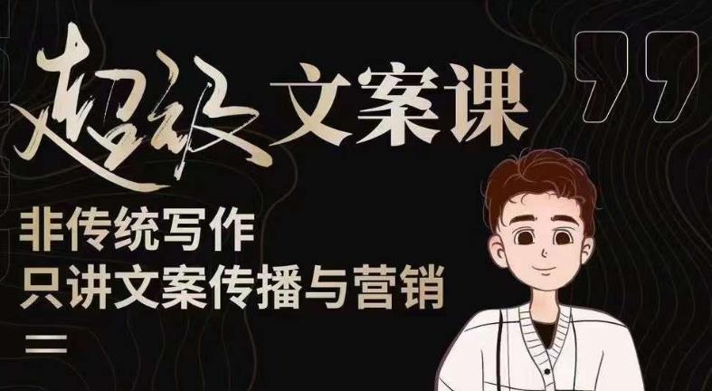 杯子glass超级文案课（迭代51节）文案进阶，文案爆款，带你从0到一成为文案爆款创作者！-大兵轻创资源库