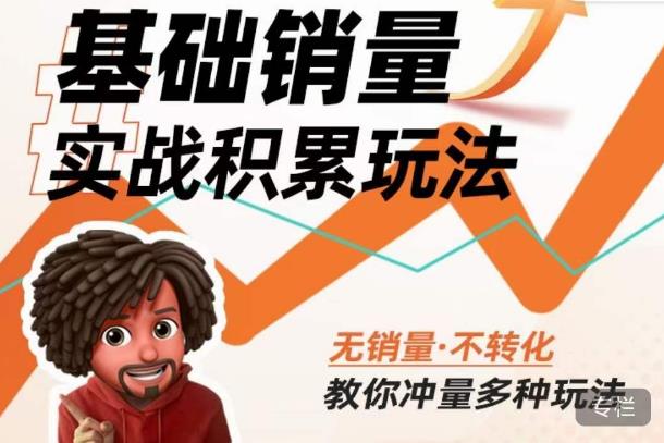 内功丨淘系基础销量实战积累玩法，无销量·不转化，教你冲量多种玩法-大兵轻创资源库