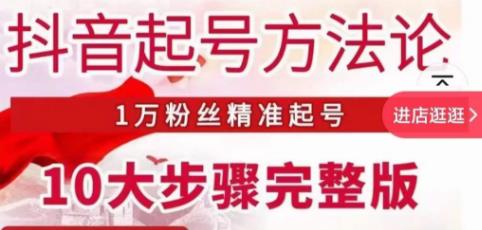 王泽旭·抖音起号方法论，​1万粉丝精准起号10大步骤完整版-大兵轻创资源库