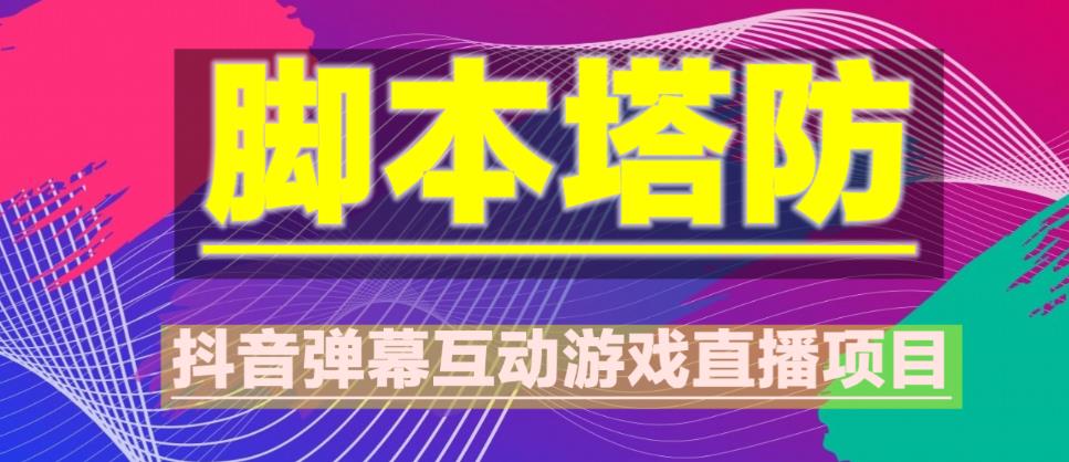 外面收费1980的抖音脚本塔防直播项目，可虚拟人直播，抖音报白，实时互动直播【软件+教程】-大兵轻创资源库